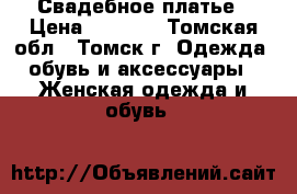 Свадебное платье › Цена ­ 8 000 - Томская обл., Томск г. Одежда, обувь и аксессуары » Женская одежда и обувь   